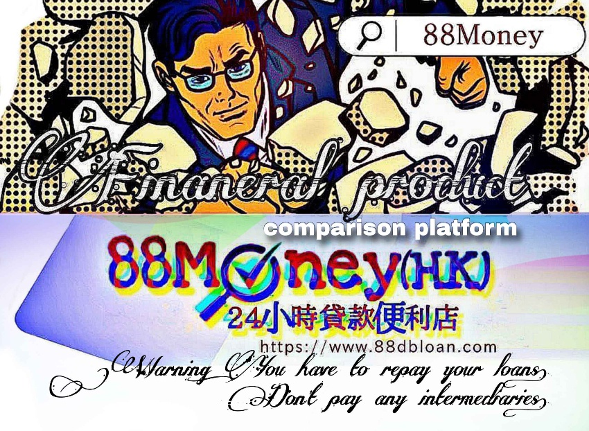 88Money(HK)貸款便利店