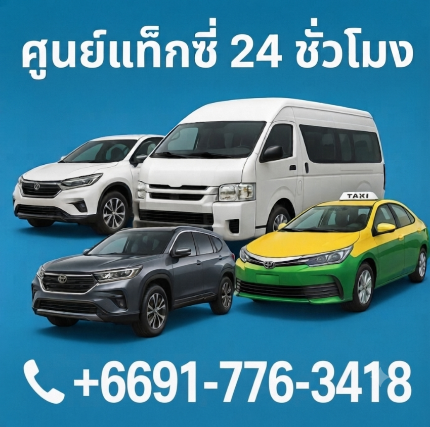 แท็กซี่เหมาทั่วไทย - บริการรับส่งต่างจังหวัด 24 ชม.0917763418