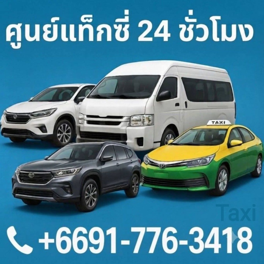 บริการเหมารถ รับ-ส่ง ทั่วไทย 24 ชั่วโมง 0917763418