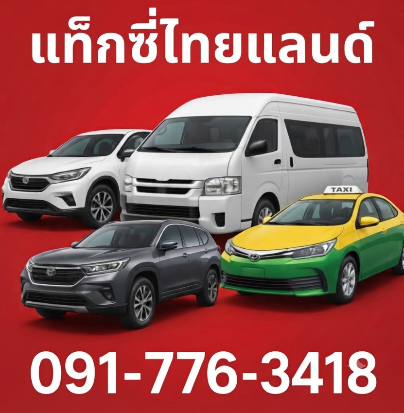 เรียกแท็กซี่ เรียกแท็กซี่ด่วน แท็กซี่ใกล้ฉัน รถรับส่ง 24 ชม. 0917763418