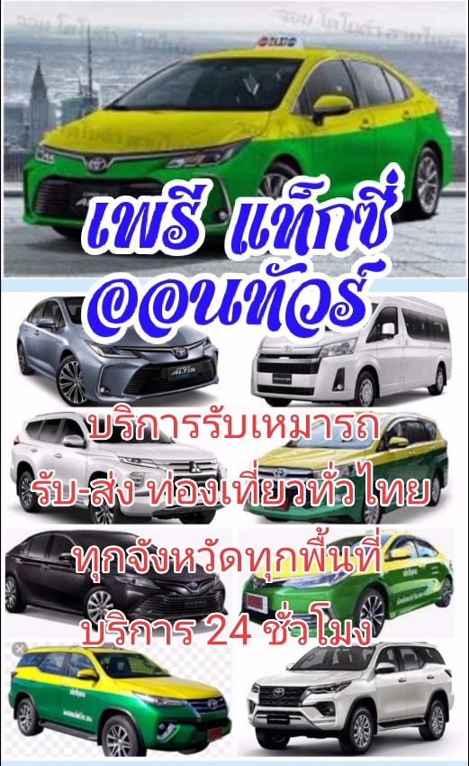 เพรี​ แท็กซี่​ ออนทัวร์​