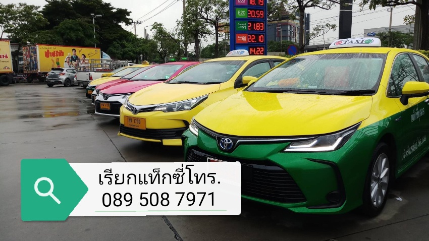 เรียกแท็กซี่ เบอร์โทรแท็กซี่ เหมาแท็กซี่ เบอร์เรียกแท็กซี่ 089 508 7971 บริการเหมาแท็กซี่ไปทุกจังหวัดในประเทศไทย