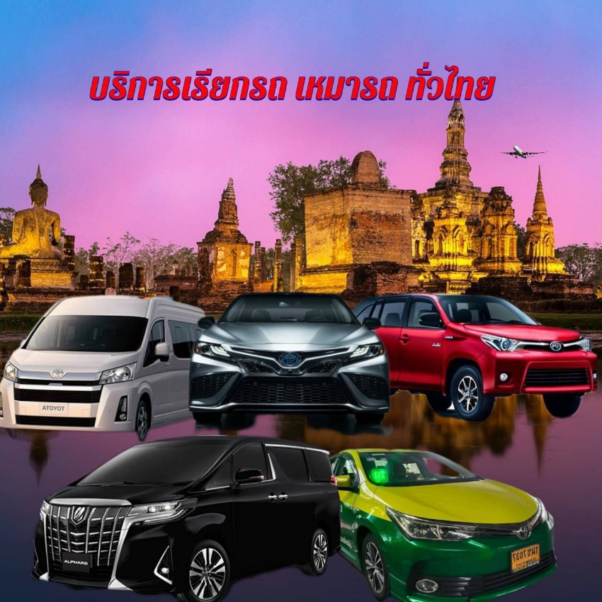 บริการเรียกรถ จองรถ จ้างเหมาทั่วไทย 24ชม.