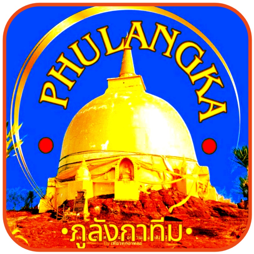 ภูลังกา ออนทัวร์ บริการรถเหมาทั่วไทย ตลอด24ชั่วโมง ☎️0622985595