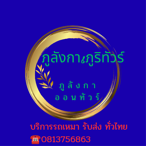 ภูลังกา ออนทัวร์ บริการรถเหมาทั่วไทย ตลอด24ชั่วโมง ☎️0622985595