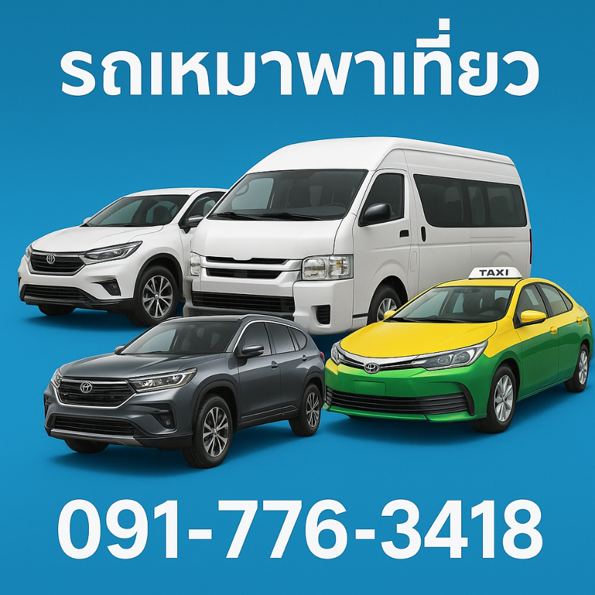 ศูนย์แท็กซี่ ศูนย์เรียกแท็กซี่ เบอร์โทรแท็กซี่ 0917763418   