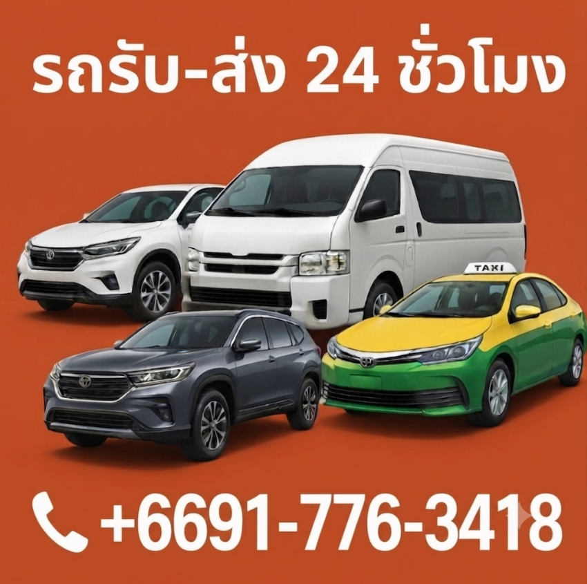 แท็กซี่ เหมาแท็กซี่ เหมาแท็กซี่ราคาถูก 24 ชั่วโมง 0917763418