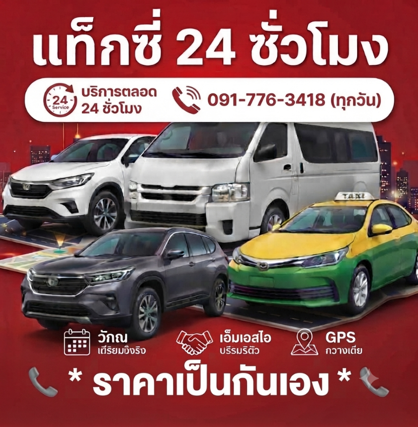 ศูนย์แท็กซี่ แท็กซี่เหมาราคาถูก 24 ชั่วโมง 0917763418