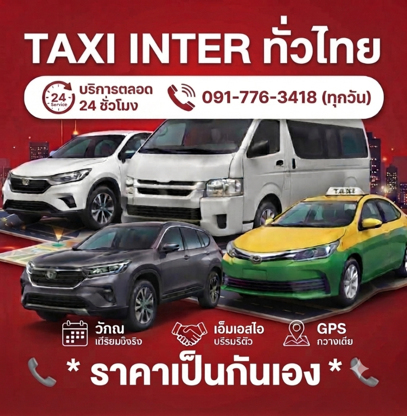 ศูนย์แท็กซี่ แท็กซี่เหมาราคาถูก 24 ชั่วโมง 0917763418